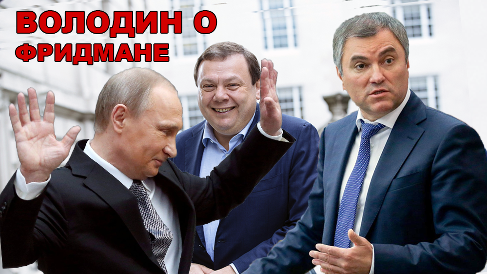 Володин злорадствует по поводу краткосрочного ареста миллиардера Михаила Фридмана и вспомнил слова Путина 20 лет назад.