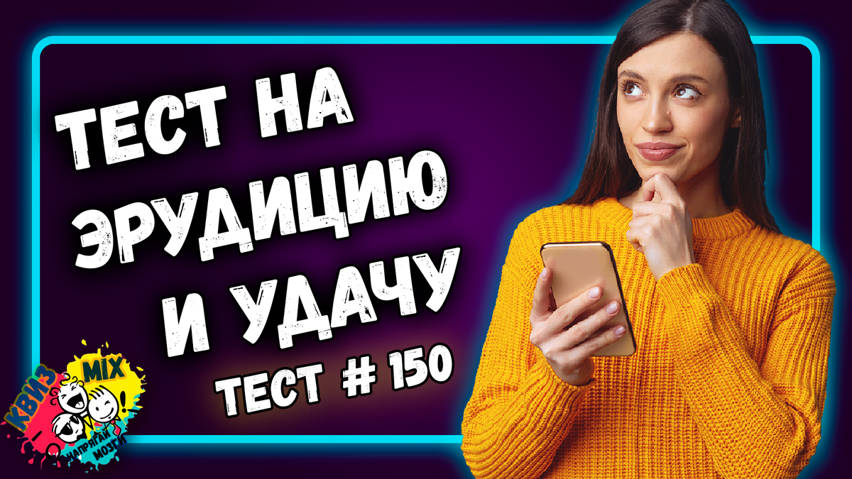 Тест на эрудицию №150 Сможете набрать 7/10? | КвизMix Тесты и вопросы на  логику | Дзен