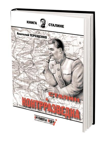    Анатолий Терещенко в книге «Сталин и контрразведка» рассказал о «Хозяине СССР»