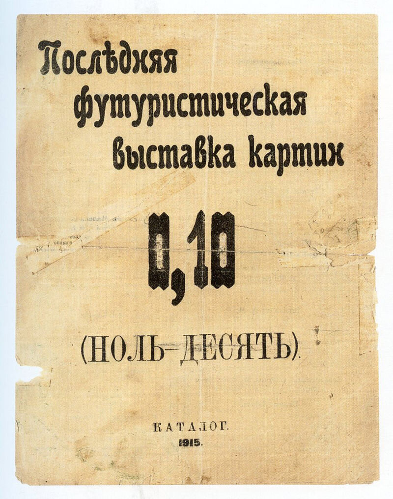 ПОСЛЕДНЯЯ ФУТУРИСТИЧЕСКАЯ или 0,10 | ИСКУССТВО ГЛАЗАМИ ХУДОЖНИКА | Дзен