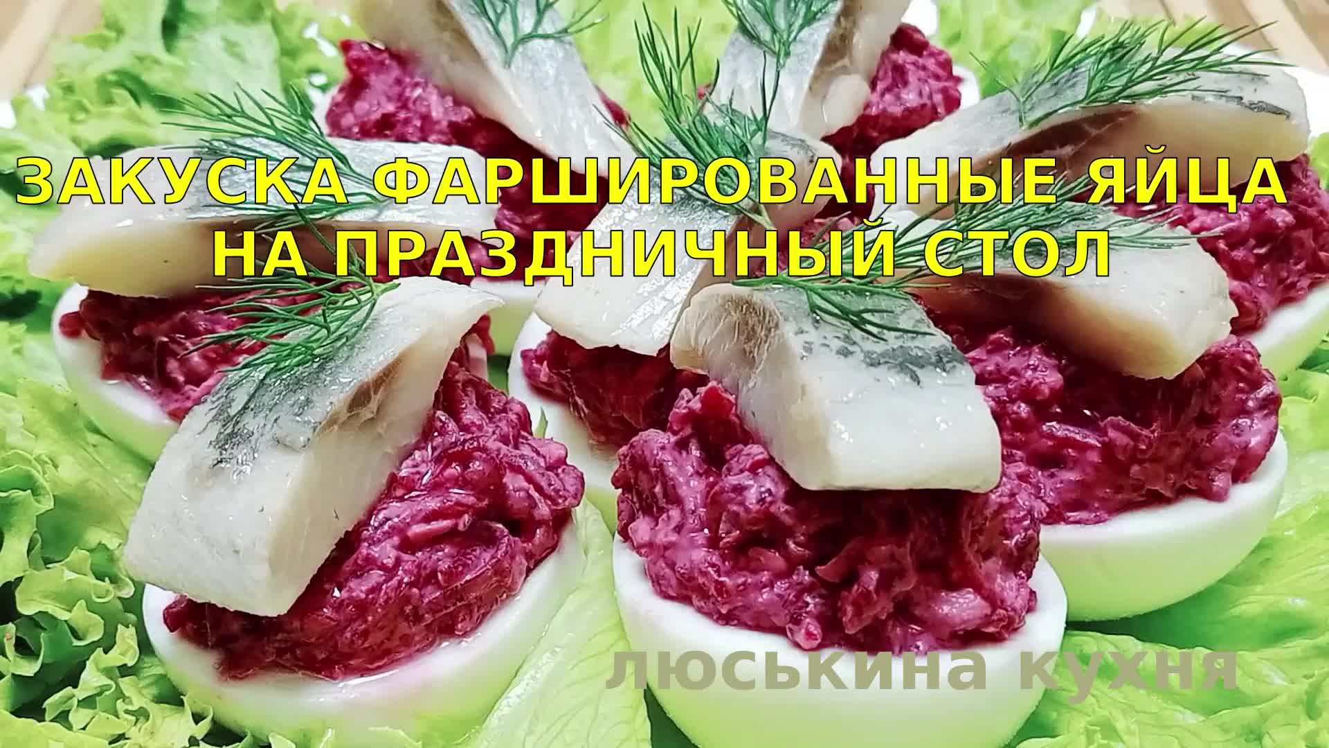 Узнай как сделать пикантные ФАРШИРОВАННЫЕ ЯЙЦА со свёклой и сельдью Лучшая  закуска на праздничный стол Новый Год 2023 Просто и быстро | Люськина Кухня  | Дзен