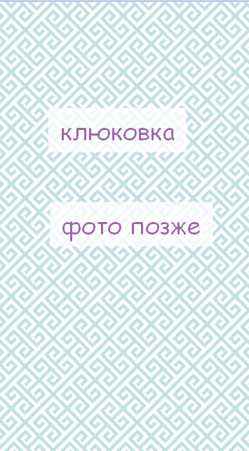 рецепт "В ПРОЦЕССЕ"