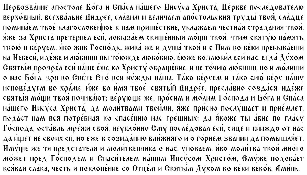 Молитва апостолу Андрею Первозванному