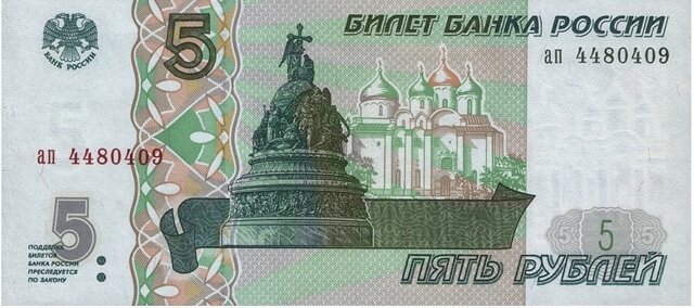    Пятирублевая купюра 1998 года. Фото: Public Domain