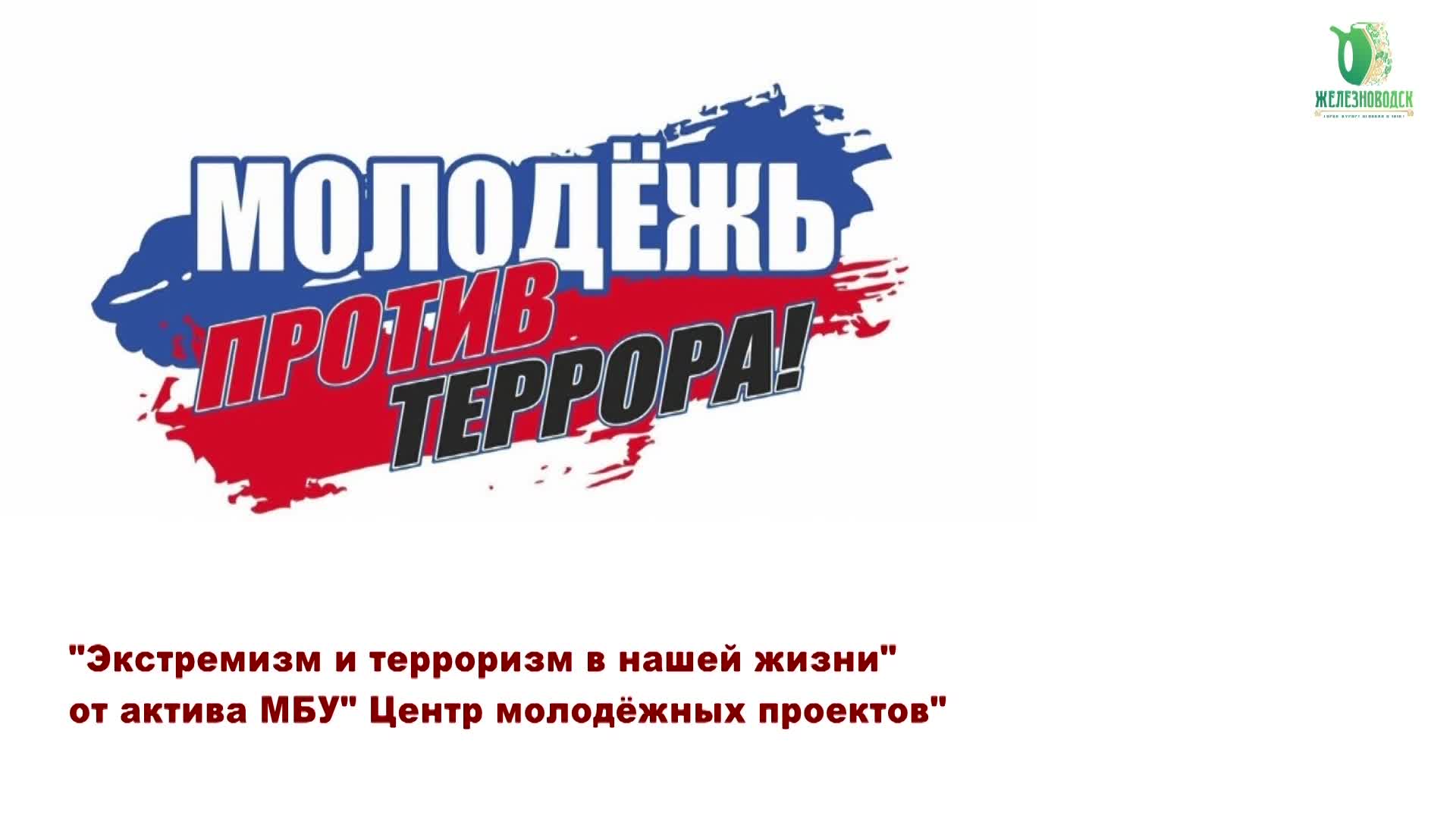 Молодежь против террора картинки