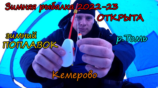 Открыл сезон зимней рыбалки 2022-23, разловил зимний поплавок, р.Томь,Кемерово,Кузнецкий мост