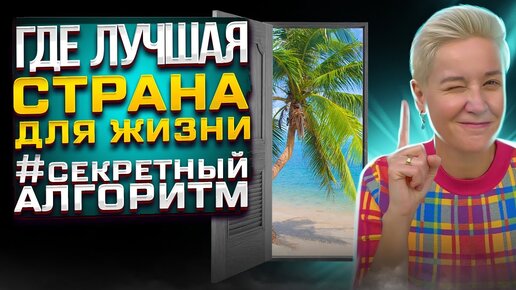 Какая ЛУЧШАЯ Страна для Жизни ? Раскрываю СЕКРЕТНЫЙ Алгоритм 🤫 Куда ПЕРЕЕХАТЬ в 2023 году ?