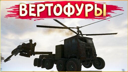 Кроссаут, ЧТО С ТОБОЙ?! :D • Crossout • Вертолёты! Новая кабина! Рецепты станка! [2.2.0]