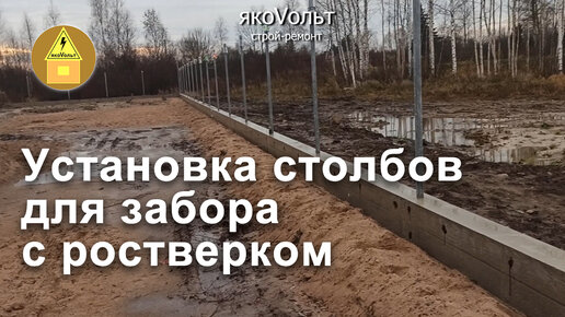 Установка столбов для забора