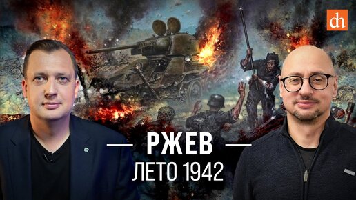 Ржев. Лето 1942-го/Артём Драбкин и Егор Яковлев