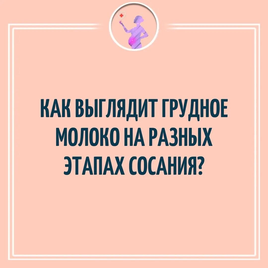 Как выглядит молоко на разных этапах сосания? | Акушер Профи (Беременность  и Роды) | Дзен