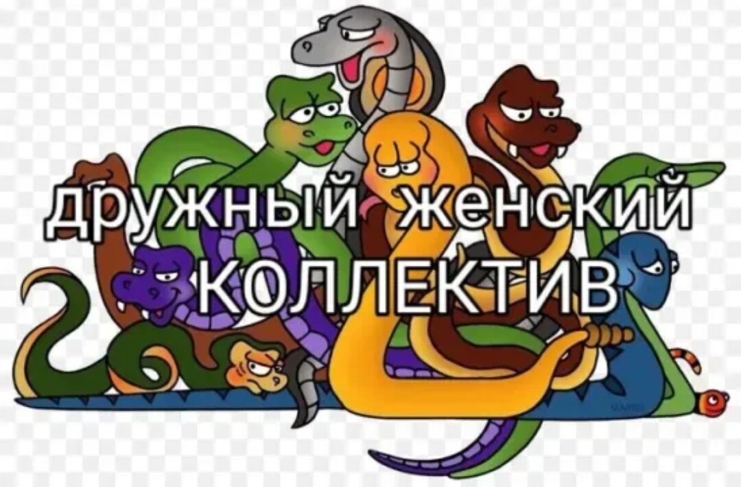 Женский коллектив картинки