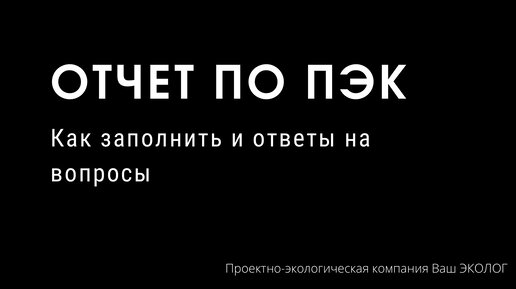 Отчет по ПЭК: как экологу заполнить отчет в личном кабинете природопользователя и ответы на вопросы