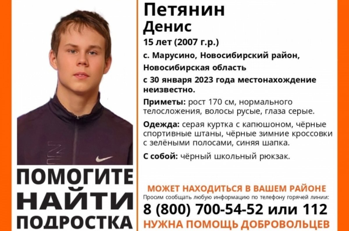    Под Новосибирском 15-летний парень не вернулся из школы домой 30 января