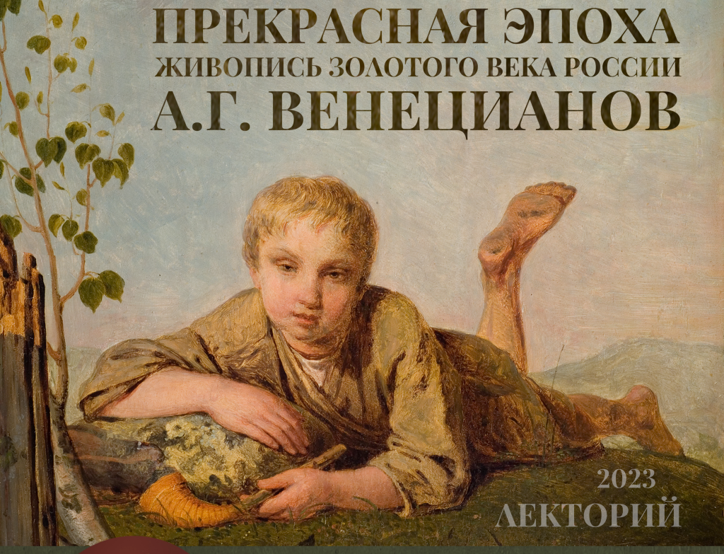 В Твери специалист Третьяковки расскажет про новаторство Венецианова