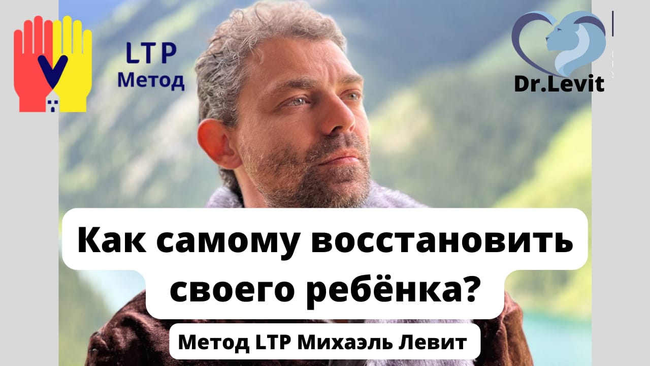 Как самому восстановить своего ребёнка? Метод LTP