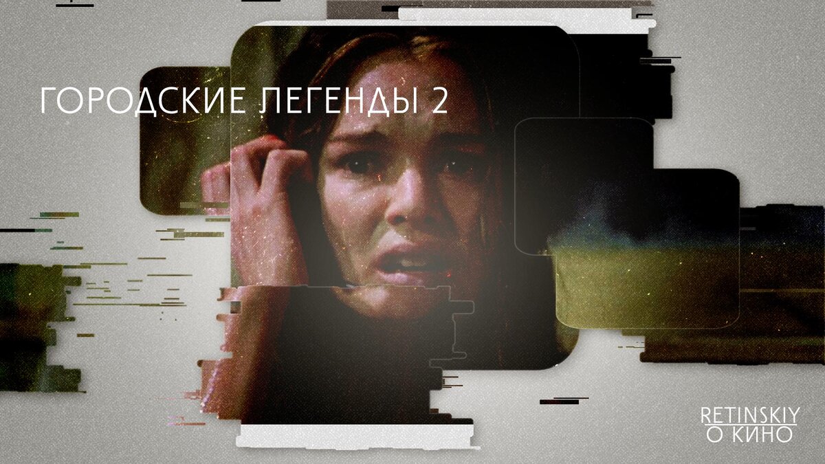 "Городские легенды 2"