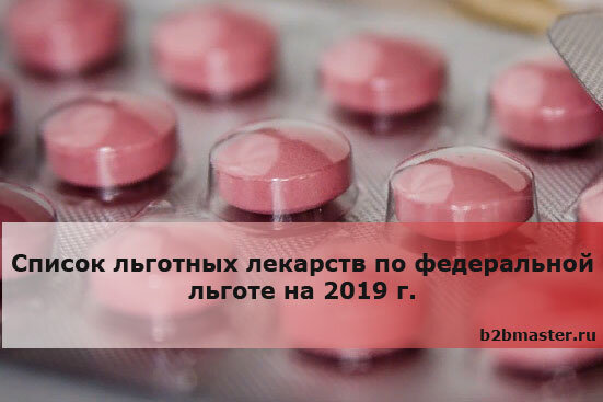 Список льготных препаратов. Перечень льготных лекарств. Список льготных лекарств. Льготные препараты список. Список льготных лекарств федеральных льготников.