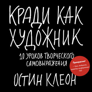 Знаете шутку «это уже было в «Симпсонах»? В современном мире ежедневно производится столько текстового, фото-, изобразительного, аудио- и видеоконтента, что придумать что-то кардинально новое практически невозможно. Зато можно брать чужие удачные идеи, интересно компилировать их, совмещать несовместимое и на этом поле растить нечто уникальное, непохожее на то, что было до него. Примерно об этом бестселлер Остина Клеона «Кради как художник» – книга, которая подарит начинающему блогеру 10 простых (и абсолютно легальных) уроков творческого самовыражения. 