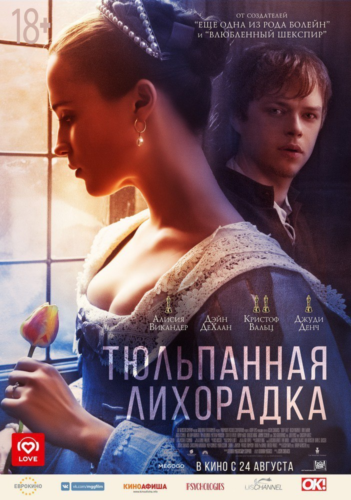 Тюльпанная лихорадка (2017)  
Страна: Великобритания, США
Жанр: драма , мелодрама
