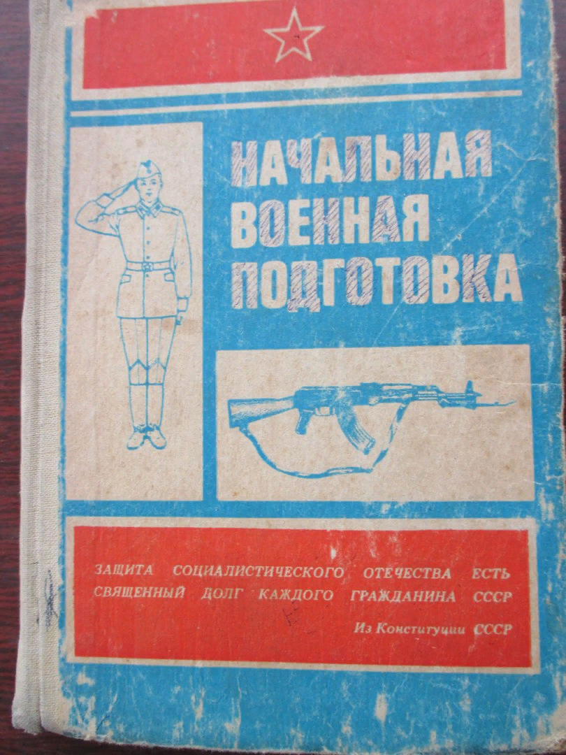 Начальная военная подготовка учебник