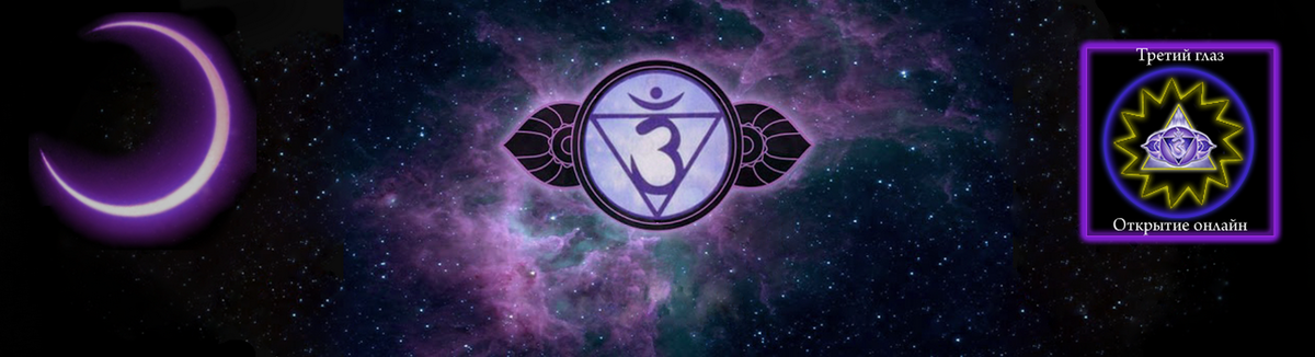 Открытие третьего глаза аджна. Как осуществить открытие третьего глаза?. Третий глаз открытия. Ясновидение третий глаз. Ясновидение аджна.