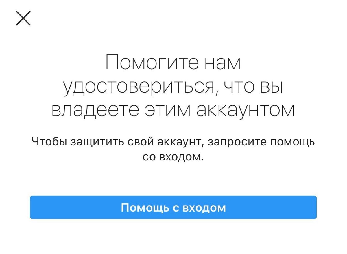 Удостовериться. Помогите нам удостовериться, что вы владеете этим аккаунтом. Помогите нам удостовериться. Помогите нам удостовериться что вы владеете этим аккаунтом Инстаграм. Помогите нам убедиться что вы владеете аккаунтом.