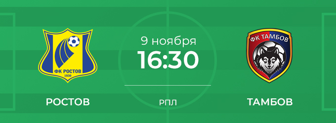 5 ноября ростов. Ростов против Тамбова. Тамбов Ростов эмблема. Ростов — Тамбов лого. «Тамбов футбльный клуб» эм.