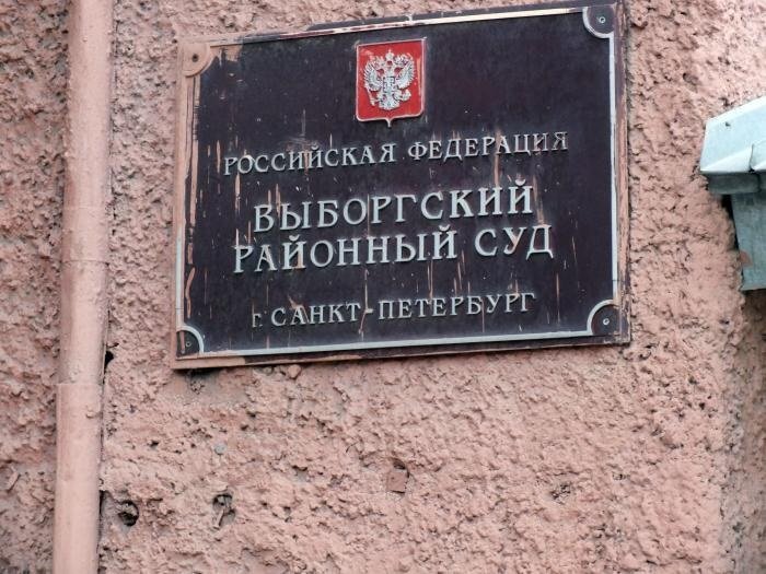 Выборгский районный суд СПб. Фото с сайта суда 