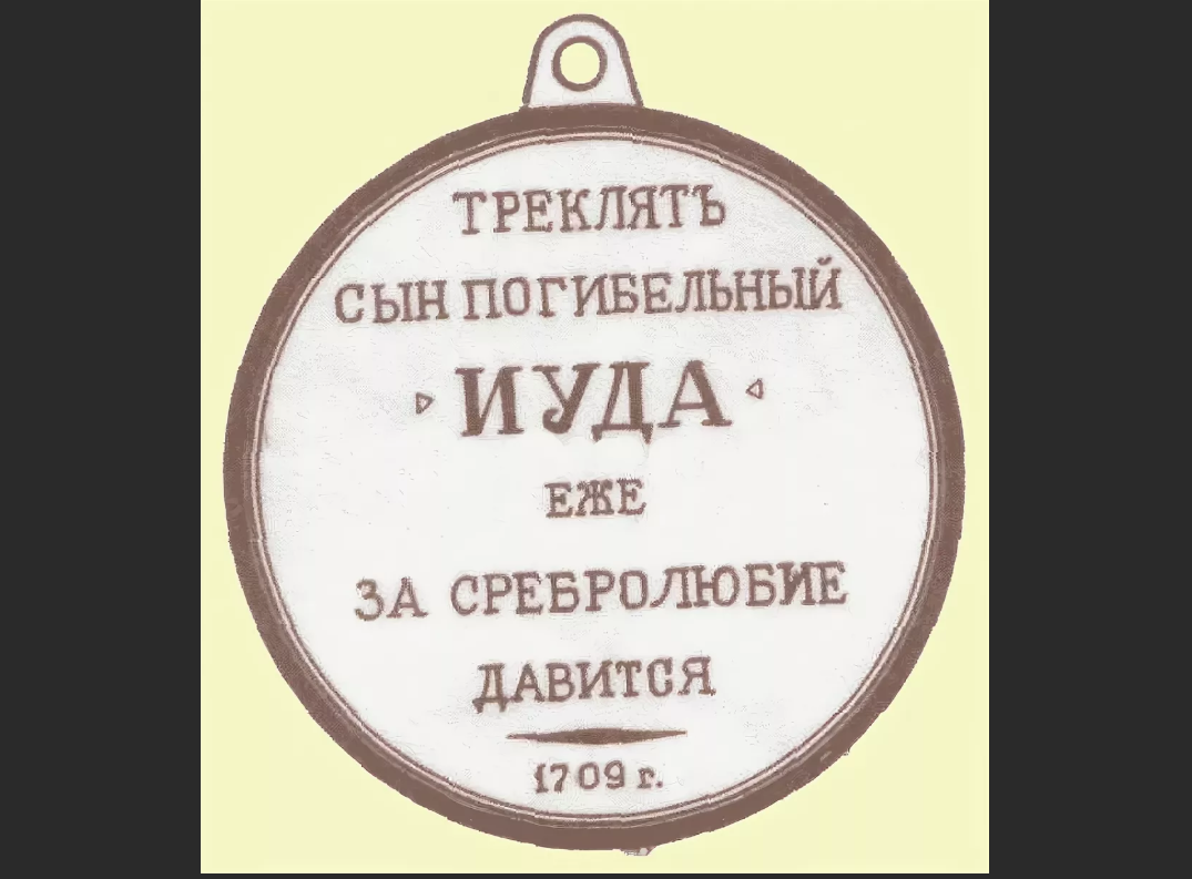 Такая медаль была изготовлена  Петром I в наказание для Гетмана Мазепы. А статус "Иностранный агент" не носит карательный или оскорбительный характер. Он лишь указывает на сотрудничество с иностранными государствами.