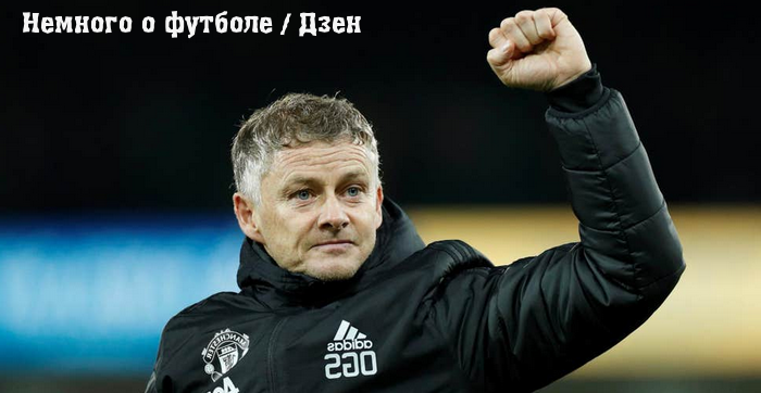 Уле Гуннар Сульшер - главный тренер "Манчестер Юнайтед"