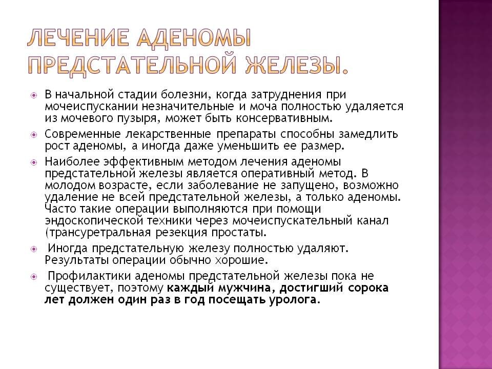 Можно ли без операции вылечить. Доброкачественная гиперплазия (аденома) предстательной железы. Лекарства при аденоме предстательной железы. Аденома предстательной железы лечение. Аденома предстательной железы проблемы пациента.