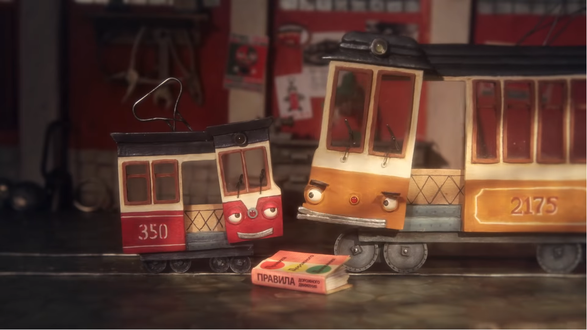 Два трамвая (2018). Одна из современных короткометражек студии "Союзмультфильм"