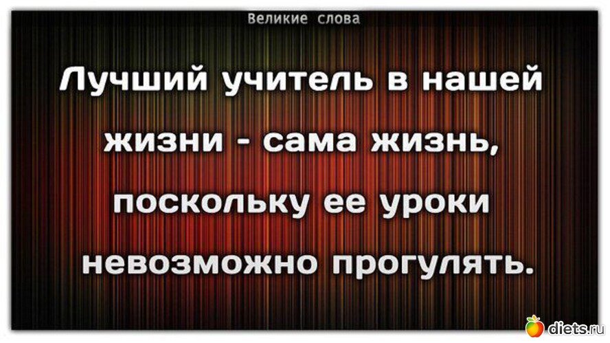 Жизненные уроки даешь. Уроки жизни цитаты. Уроки жизни. Главный урок жизни. Главные уроки жизни.