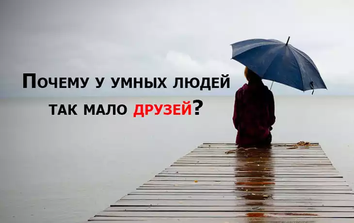 Учёные рассказали, почему у умных людей нет друзей