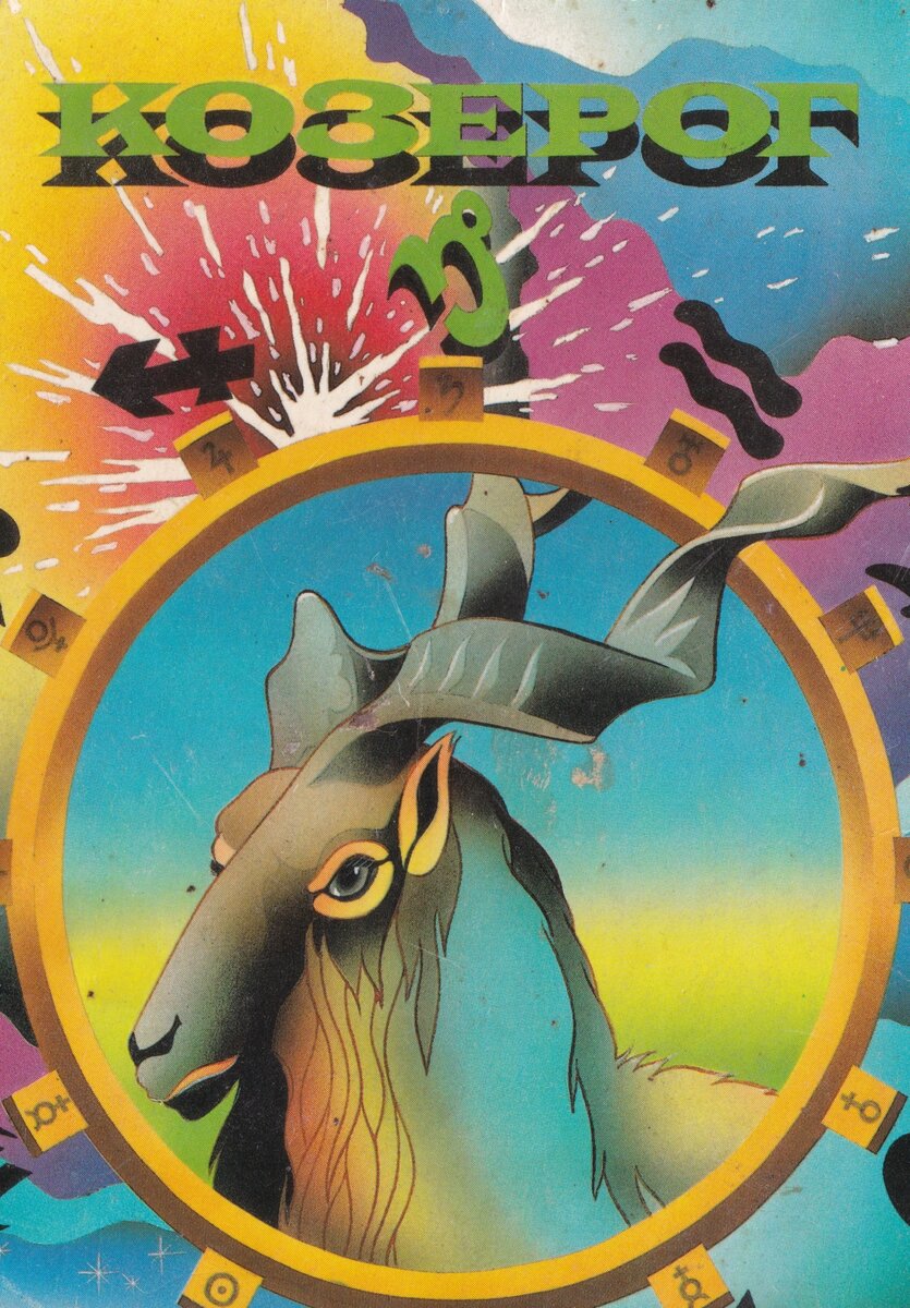 Ещё в 1998 году я узнал, что я — козерог. Потому что мне купили соответствующий календарик.