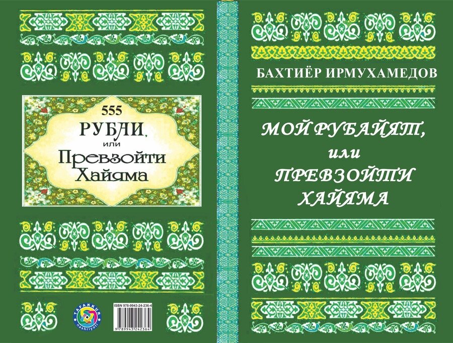 В сентябре 2019 года в издательстве «Тафаккур» вышла в свет новая книга незаурядного ташкентского поэта Бахтиёра Ирмухамедова «Мой рубайят, или Превзойти Хайяма». «Эта книга,- отмечается в аннотации,- является не только данью уважения великому персидскому поэту Омару Хайяму, но и попыткой заочного состязания с ним на ниве классической формы восточного стихосложения – рубаи».
Известно, что во многих своих четверостишиях О.Хайям призывал к веселью, возлияниям и любви, обосновывая это малым сроком отведённой каждому человеку жизни. Однако сам мудрец проводил свои дни в упорных трудах и достиг больших высот в математике, астрономии, астрологии и философии, не говоря уже о поэзии. Чтобы у читателей Хайяма не сложилось превратное впечатление о нём, поэт Бахтиёр Ирмухамедов, как бы вразумляя их, и не без доли иронии написал:
С парой дев и вином проводил я деньки.
Наблюдая за мной, изрекли старики:
«Ты Хайяму не верь! Если б жил он разгульно,
Не создал бы вовек ни единой строки».
Особое внимание хотелось бы обратить на патриотические строки Б.Ирмухамедова, в которых он, не впадая в ура-патриотизм и навязчивое менторство, просто и лаконично обозначает не только свою позицию, но и вносит вклад в воспитание граждан в духе любви к своей родине:
Хоть на запад беги, хоть иди на восток,
Но не плюй никогда в свой родимый исток:
В человеческом плане плюющий в Отчизну
Стоит меньше, чем им совершённый плевок.
Несмотря на то, что реалии жизни оставляют желать лучшего, поэт всё же не разуверился в людях и призывает увидеть в них не отрицательные, а положительные качества:
Ты взором души на людей посмотри,
Увидь, что у них сокровенно внутри:
Есть мрак в человеке, но есть и сиянье,
Способное быть животворней зари.
Не только путь поэта, но и каждого человека на этой земле тернист и полон преград, самые трудные из которых возводятся людьми, обуреваемыми зачастую неуправляемой завистью. В связи с этим Бахтиёр Ирмухамедов в метафоричной форме советует:
Если кто-то, завидуя вашим стихам,
Регулярно подгадить пытается вам,
Игнорируйте эту несчастную особь,
Возводить продолжая свой песенный храм.
Пожелаем поэту возвести свой достойный и нерушимый песенный храм, войдя в который, почитатели его таланта обогащались бы духовно и находили бы ответы на вопросы своего бытия, ключевыми из которых являются искания на стезе любви, касательно которой автор рекомендует:
Не бойся волн, идущих на тебя –
Они живут, красивым не грубя;
Пройдись по ним летучими стопами –
И мир любви откроешь для себя.
Необходимо отметить и глубину философских размышлений Бахтиёра Ирмухамедова, в результате которых он обнаруживает слабые места в устоявшихся постулатах, выработанных его предшественниками. Вот один из таких примеров:
Сорок лет просидел ты у жизни реки,
Где проплыли твои мертвецами враги.
Было мудро, быть может, но в это же время
Упустил ты свои золотые деньки.
Можно смело утверждать, что на поэтическом небосклоне загорелась яркая звезда невероятно одарённого нашего земляка, в совершенстве владеющего русским языком и секретами мелодичного и содержательного стихосложения, который обязательно достигнет своей ясной и твердой цели, изложенной в заключительном, 555-ом рубаи его свежеизданной книги:
Я за пазуху к Богу вовеки не лез,
У меня в этой жизни другой интерес –
Постигать бытиё и гармонию слова,
Обретая в поэзии собственный вес.
В завершение обзора хотелось бы обратить внимание читателей на то, что книга, уже находящаяся в продаже в сети магазинов «Китоб олами», издана в красочной, подарочного типа обложке, а её страницы инкрустированы разнообразными узорами по всему периметру. Ознакомиться с этой книгой как в бумажной, так и в электронной версиях можно и в Национальной библиотеке имени Алишера Навои.

Доктор филологических наук,
профессор К.Садыков
07.10.2019г.

P.S. Скачать бесплатно и без регистрации электронную версию книги «Мой рубайят, или Превзойти Хайяма» можно по этой ссылке: 
https://pixeldrain.com/u/jtYLsR1n

