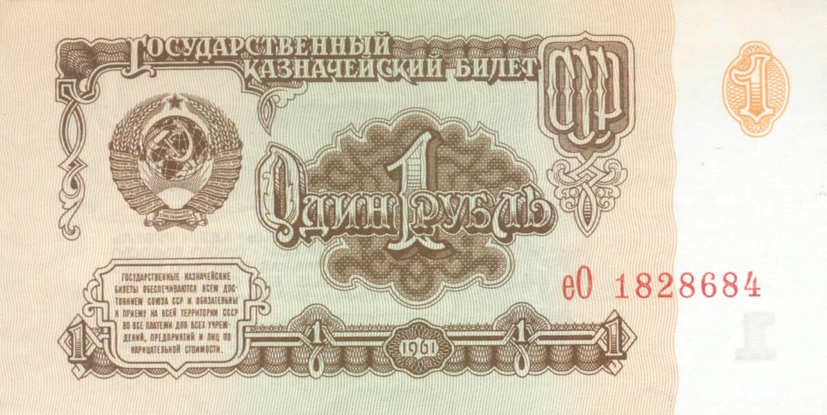 Один рубль образца 1961 года