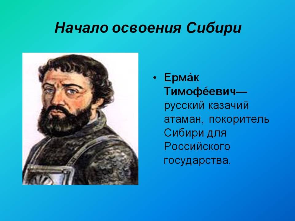 Присоединение сибирского ханства казачий атаман ермак тимофеевич проект