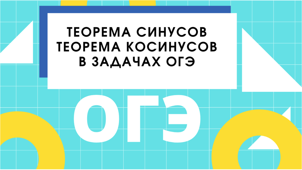 Теоремы синусов и косинусов для решения треугольника. Задачи 15 из ОГЭ