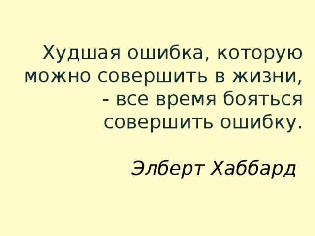 Я совершила ошибку. Элберт грин хаббард цитаты. Осознал что совершил ошибку. Статусы про ошибки. Цитаты про совершенные ошибки.