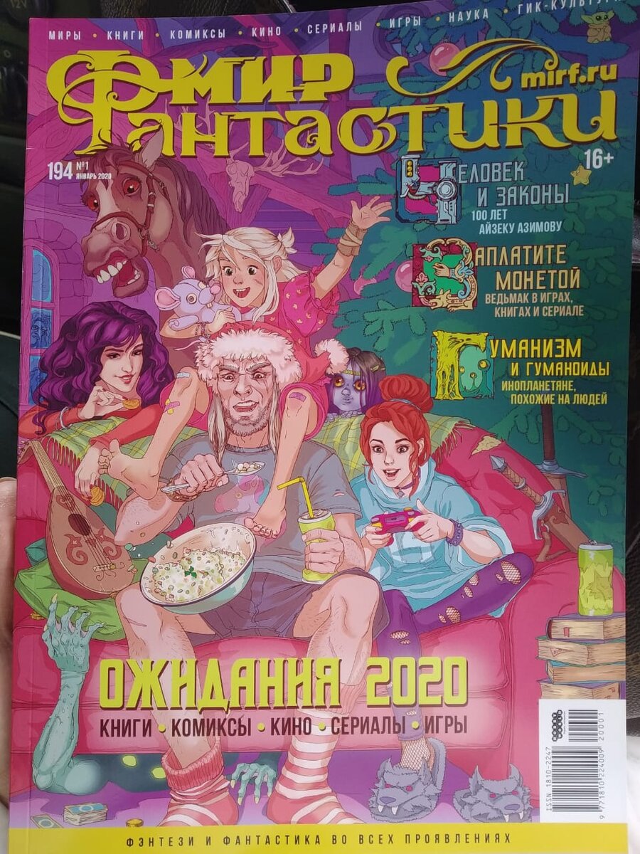 Мир фантастики №194 (январь 2020)