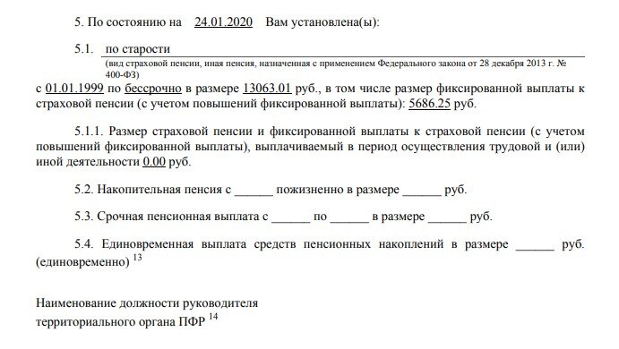 По состоянию на 24.01.2020 Вам установлена пенсия по старости в размере 13063,01 руб.