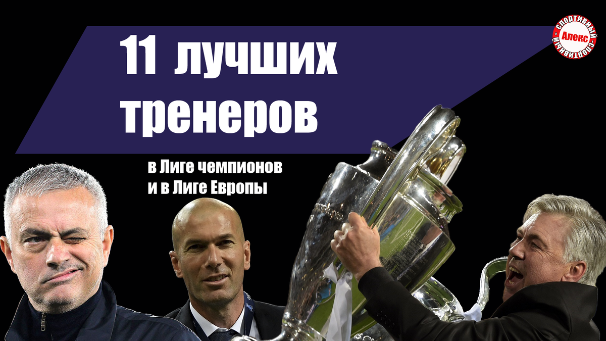 Итальянский наставник Карло Анчелотти входит в список 10-ти самых успешных тренеров Лиги Чемпионов. Этот турнир ему покорялся 3 раза. В 2003 и 2007 он выиграл финал с «Миланом», а в 2014 - с «Реалом».