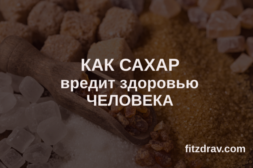 Насколько опасен сахар. Вред сахара. Сахар вреден. Сахар и человек. Сахар в организме человека.