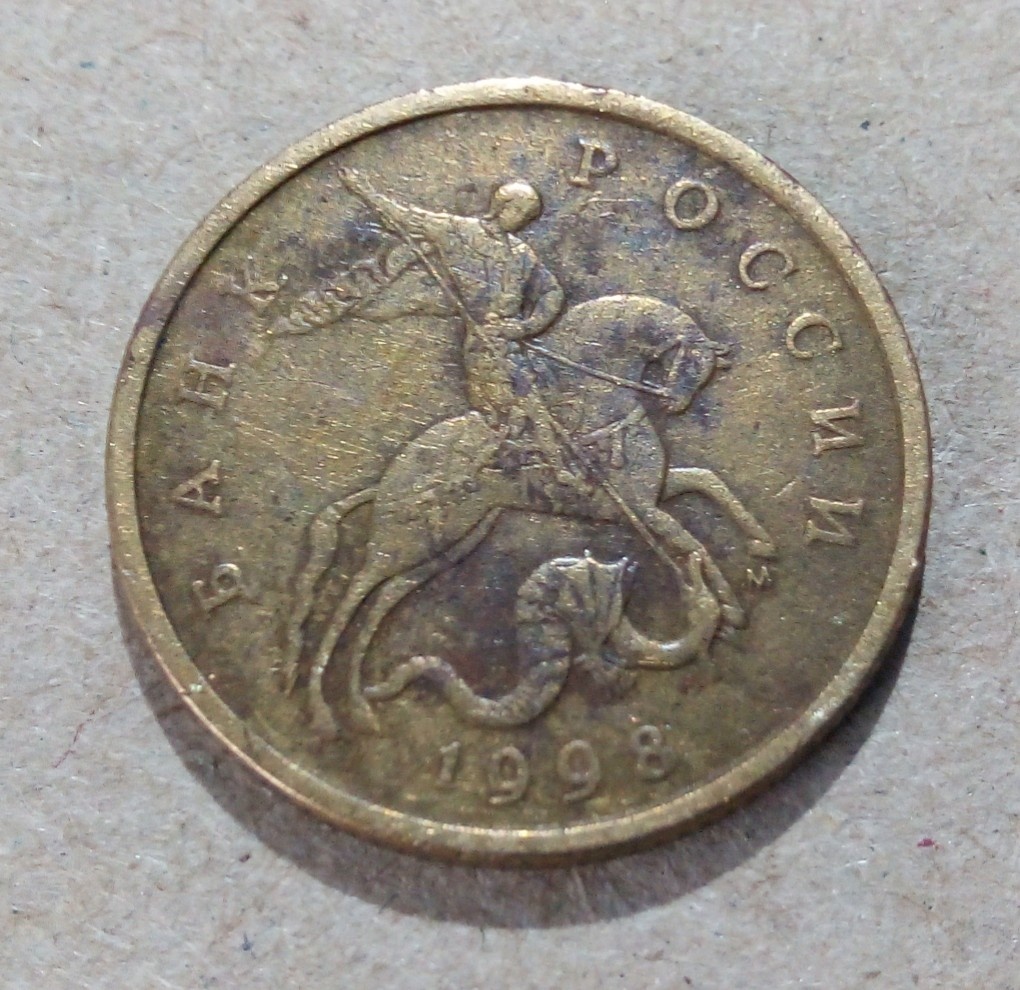 50 Копеек 1998 М