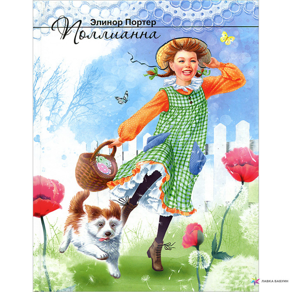 Обложка книги с сайта https://lavkababuin.com/pollianna-333456/