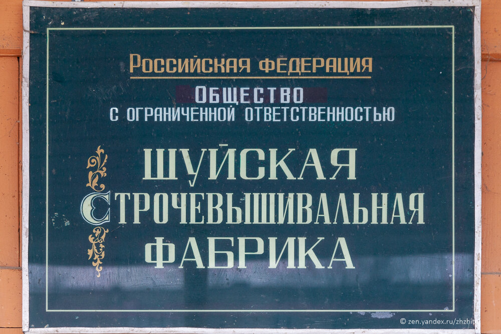 Вывеска на Шуйской строчевышивальной фабрике
