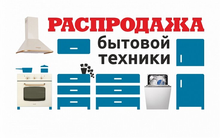 Распродажа техники для кухни