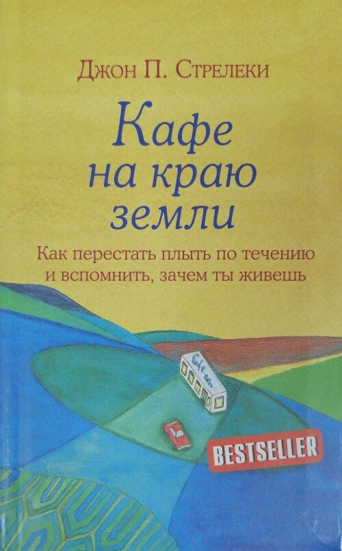 Удивительная и вдохновляющая история о том, как избавиться от мимолетной суеты современного мира, отбросить страхи и сомнения и открыться для счастливых перемен.